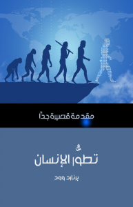 تطوُّر الإنسان .. مقدمة قصيرة جداً